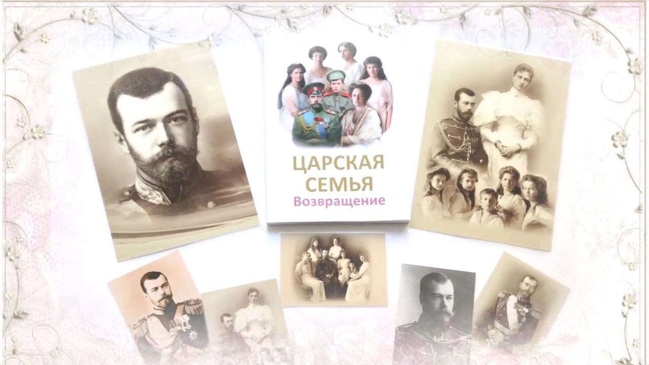 Царская Семья.  Возвращение. К 100-летию мученической смерти Царской Семьи.