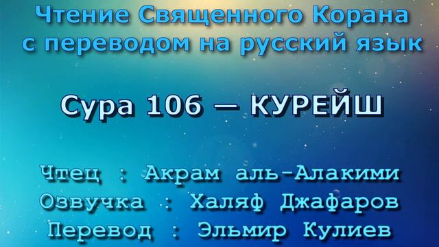 Сура 106 — КУРЕЙШ - Акрам аль-Алакими (с переводом)