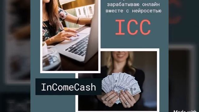 Регистрация бесплатно?? #incomecash #ICC #peplum #PLM #язарабатываюcнейросетью #нейросеть #доход смотреть онлайн