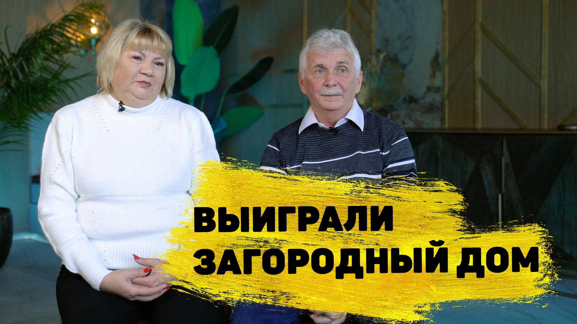 Семья Будниковых из Хабаровского края выиграла 900 000 ₽ в «Жилищной лотерее»