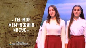 Ты моя жемчужина Иисус | Христианские песни | Песни АСД | Сhristian song | Адвентисты Москвы
