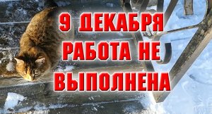9 декабря. Работа не выполнена