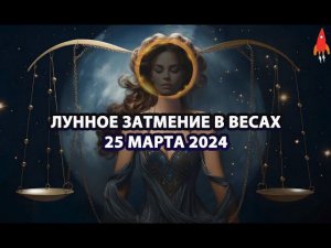 Лунное затмение 25 марта 2024