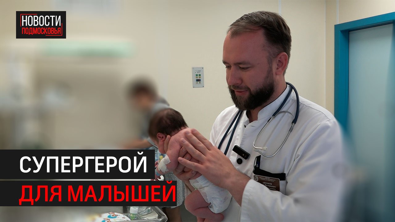 Врач из Балашихи Денис Аксёнов попал в тройку лучших неонатологов России