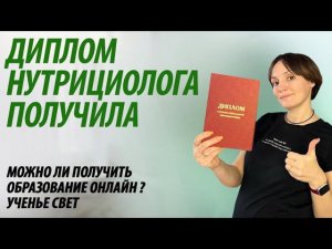 Диплом нутрициолога. Как получить образование онлайн.