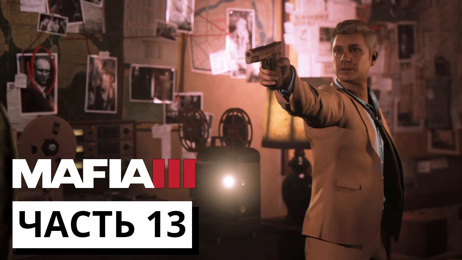 РУТИНА ► Mafia 3 #13 (без комментариев)