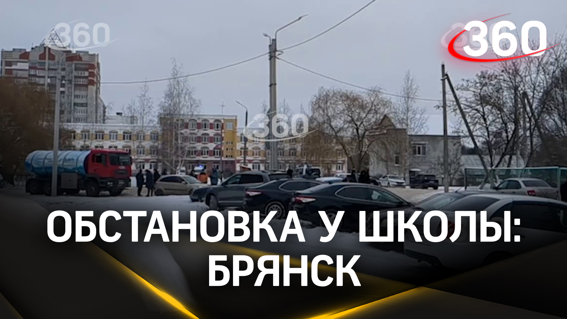 Кадры обстановки у школы в Брянске, где школьница открыла стрельбу