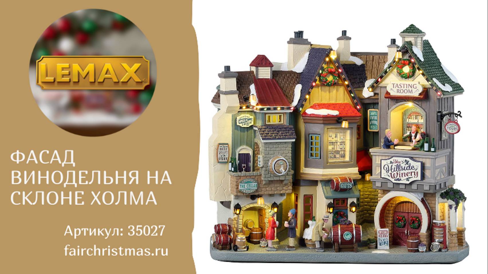 Lemax Фасад Винодельня на склоне холма артикул: 35027 смотреть онлайн