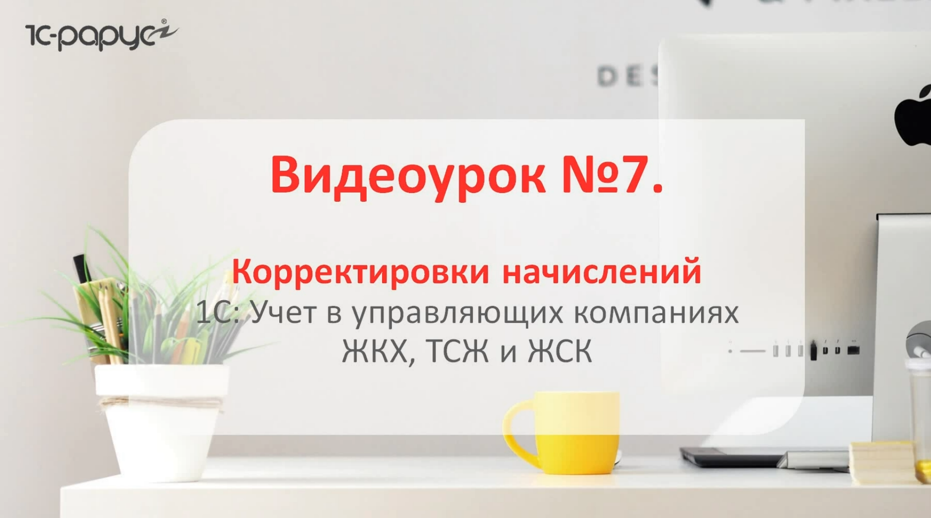 1С: Учет в управляющих компаниях ЖКХ, ТСЖ и ЖСК 3.0 – корректировки начислений в программе