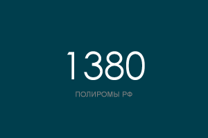 ПОЛИРОМ номер 1380