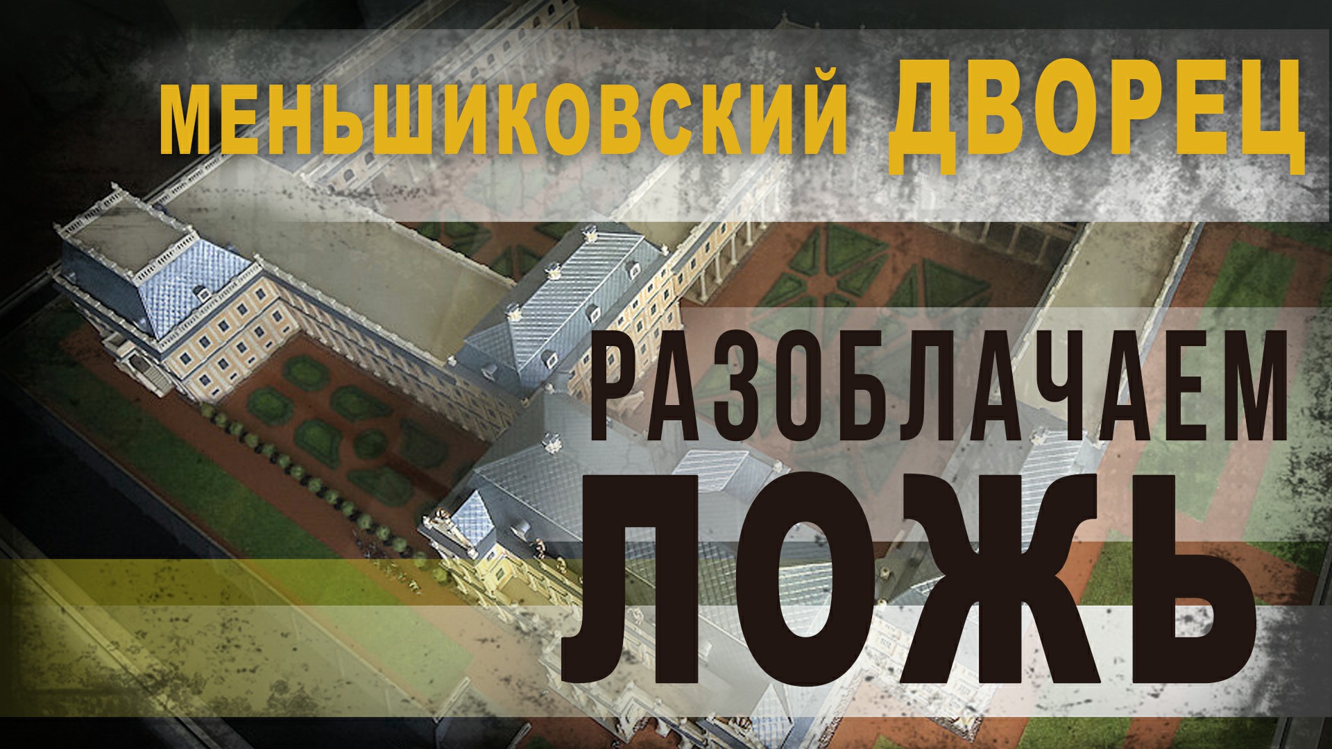 3.50.Меньшиковский дворец, разоблачаем ложь.Владимир Козин.