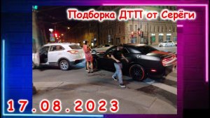 ДТП. Подборка на видеорегистратор за 17 08 2023 Август 2023