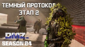 #DMZ Season 4 | Темный протокол этап 2 | Легче легкого, смотри таймкоды.