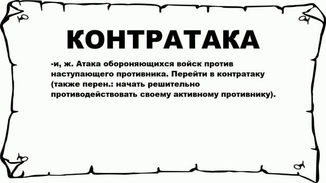 КОНТРАТАКА - что это такое? значение и описание