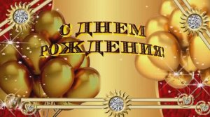 ЗОЛОТОЕ ПОЗДРАВЛЕНИЕ-ЗОЛОТОМУ ЧЕЛОВЕКУ!