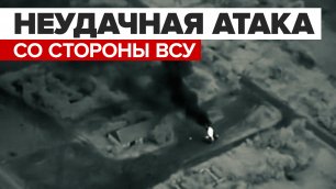Российские военные пресекли попытку контратаки ВСУ в Запорожье — видео
