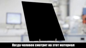 VANTABLACK - самое черное вещество на планете