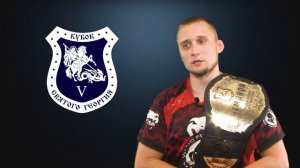 Бойцовская команда Chubotaru TEAM выступит на Кубке св. Георгия 5!