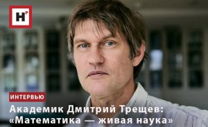 АКАДЕМИК ДМИТРИЙ ТРЕЩЕВ: «МАТЕМАТИКА — ЖИВАЯ НАУКА»