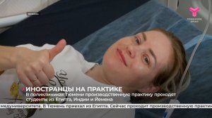 В поликлиниках Тюмени производственную практику проходят студенты из Египта, Индии и Йемена