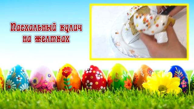 Три рецепта к Пасхе.Корзинка.Кулич на желтках.Глазурь, которая не липнет и не крошится.