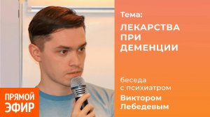 Лекарства при деменции. Психиатр Виктор Лебедев