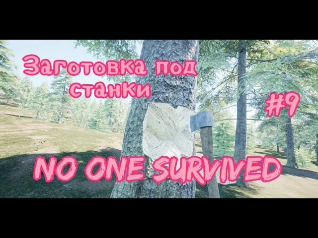 No One Survived # 9 Заготовка под станки.