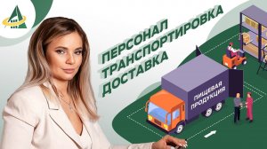 ТРЕБОВАНИЯ К ПЕРСОНАЛУ ПРИ ТРАНСПОРТИРОВКЕ И ДОСТАВКЕ ПИЩЕВОЙ ПРОДУКЦИИ