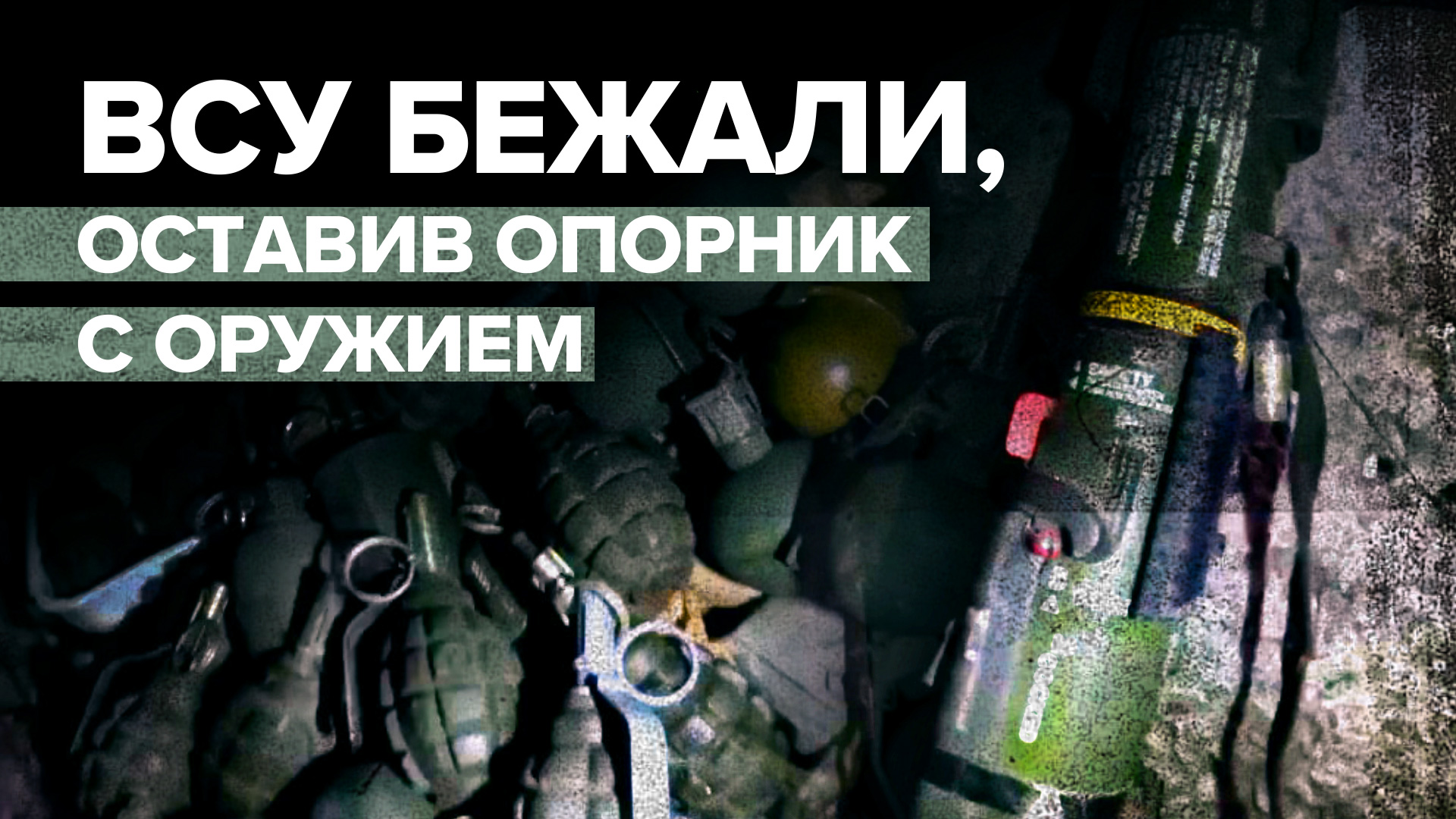 «Это самая последняя точка»: штурмовик ВС РФ показал взятый опорник ВСУ в Марьинке