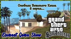 Ⓔ Grand Theft Auto: San Andreas прохождение Ⓖ Особняк Бешеного Кекса , 8 серия Ⓢ