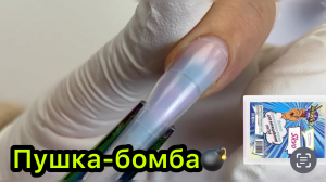 Пушка-бомба?