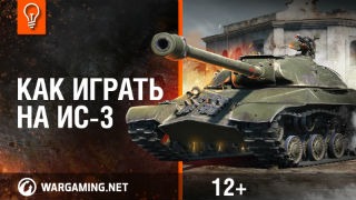 ИС-3. Как играть на танке