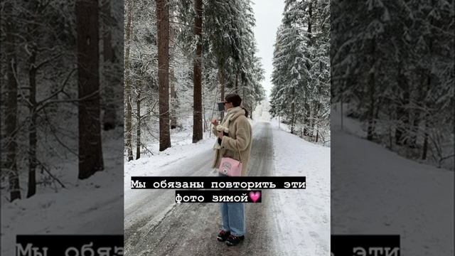 Мы обязаны повторить эти фото зимой✨