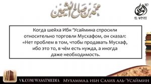 Шейх Ибн Усеймин МОЖНО ЛИ ПРОДАВАТЬ МУСХАФ КОРАНА 360p