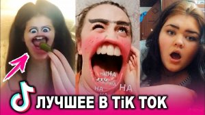 Самые лучшие приколы из ТИК ток | приколы тик тока самые свежие