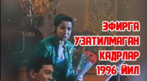 Mirzabek Xolmedov & Yulduz Usmonova - “Efirga uzatilmagan kadr” (1996)