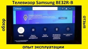 Телевизор Samsung BE32R-B _ обзор, отзыв, использование, опыт эксплуатации