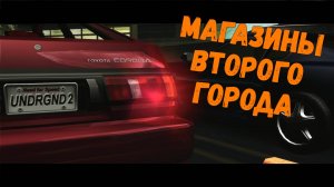 Магазины второго города || Need for Speed: Underground 2 - 04