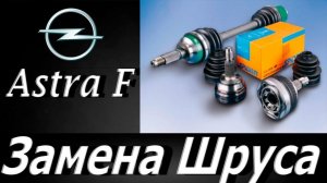 Opel astra F,замена шруса