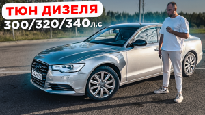 Чип тюнинг Stage 1 Audi A6 C7 3.0TDI
