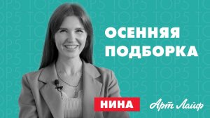 ТОП-5 осенних продуктов Арт Лайф