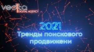 Тренды поискового продвижения 2021