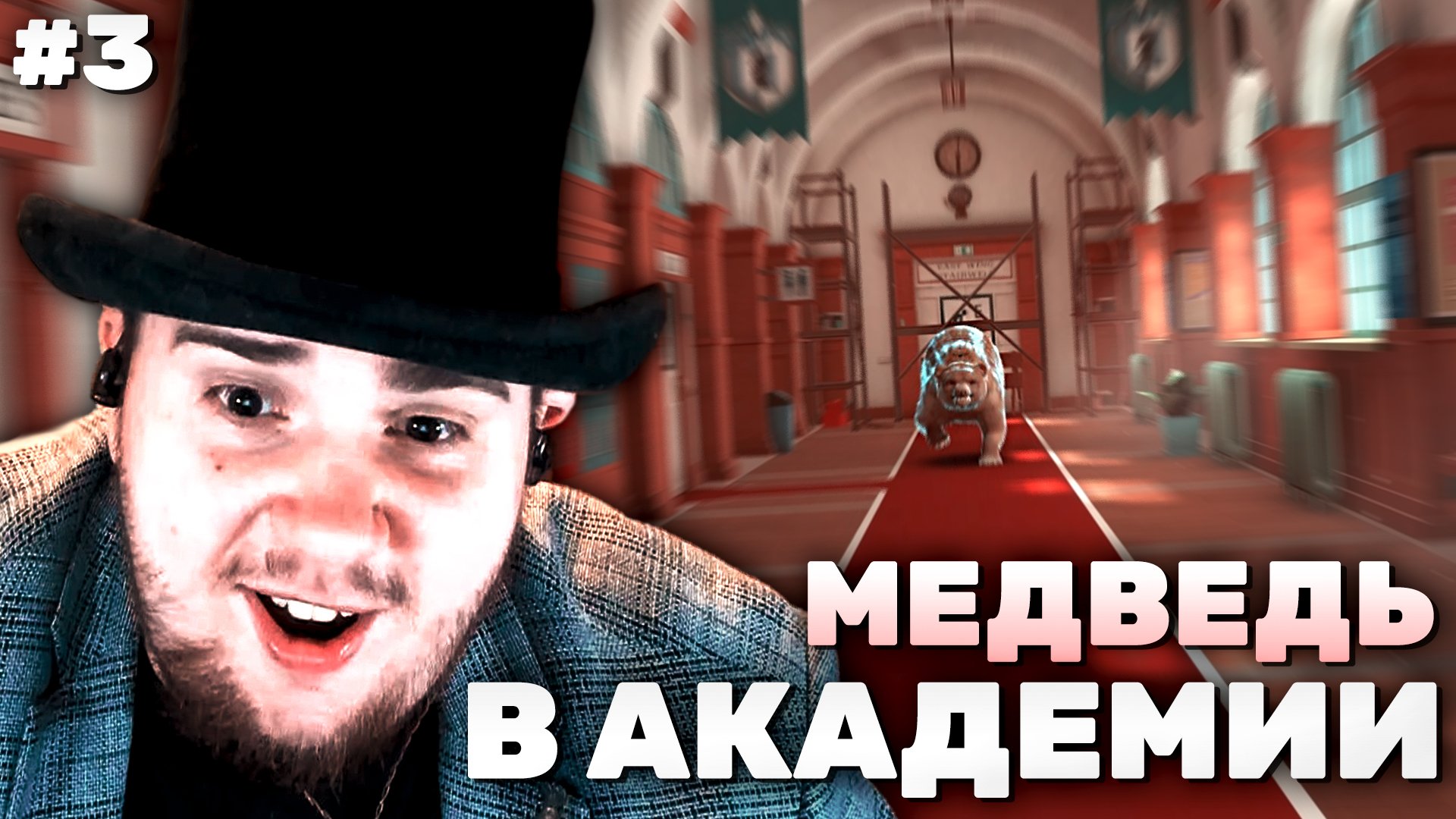 The Academy на 100% №3: Медведь в Академии! (Подробное прохождение)