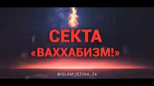 ЧТО ТАКОЕ ВАХХАБИЗМ!!!