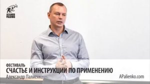 Счастье и инструкции по применению (Александр Палиенко)