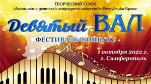 Фестиваль-конкурс "Девятый вал-2022"