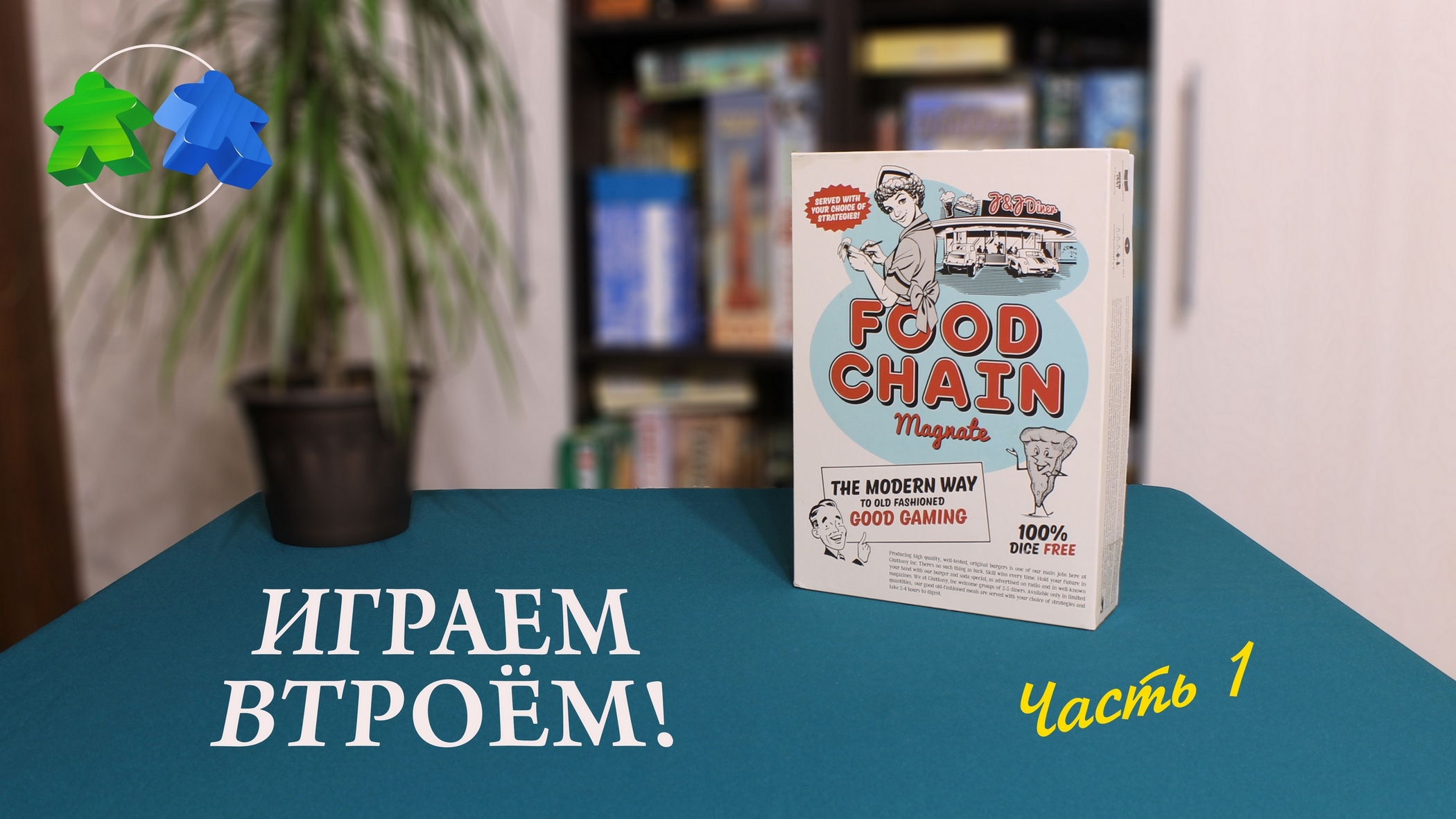 Играем в настольную игру Food chain magnate. Часть 1 из 2. Food chain magnate board game let's play