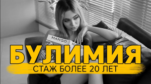 Булимия со стажем более 20 лет... Что делать?