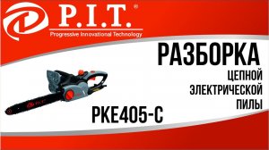 РАЗБОРКА ЦЕПНОЙ ЭЛЕКТРИЧЕСКОЙ ПИЛЫ PIT PKE405-C
