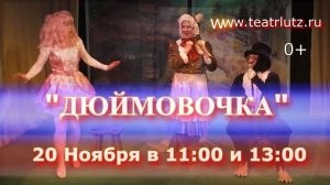 Реклама 20 Ноября 2021 ДЮЙМОВОЧКА